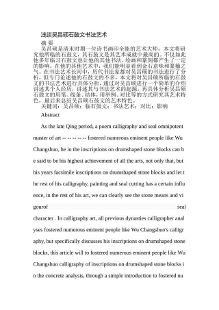 浅谈吴昌硕石鼓文书法艺术分析研究 书法学专业