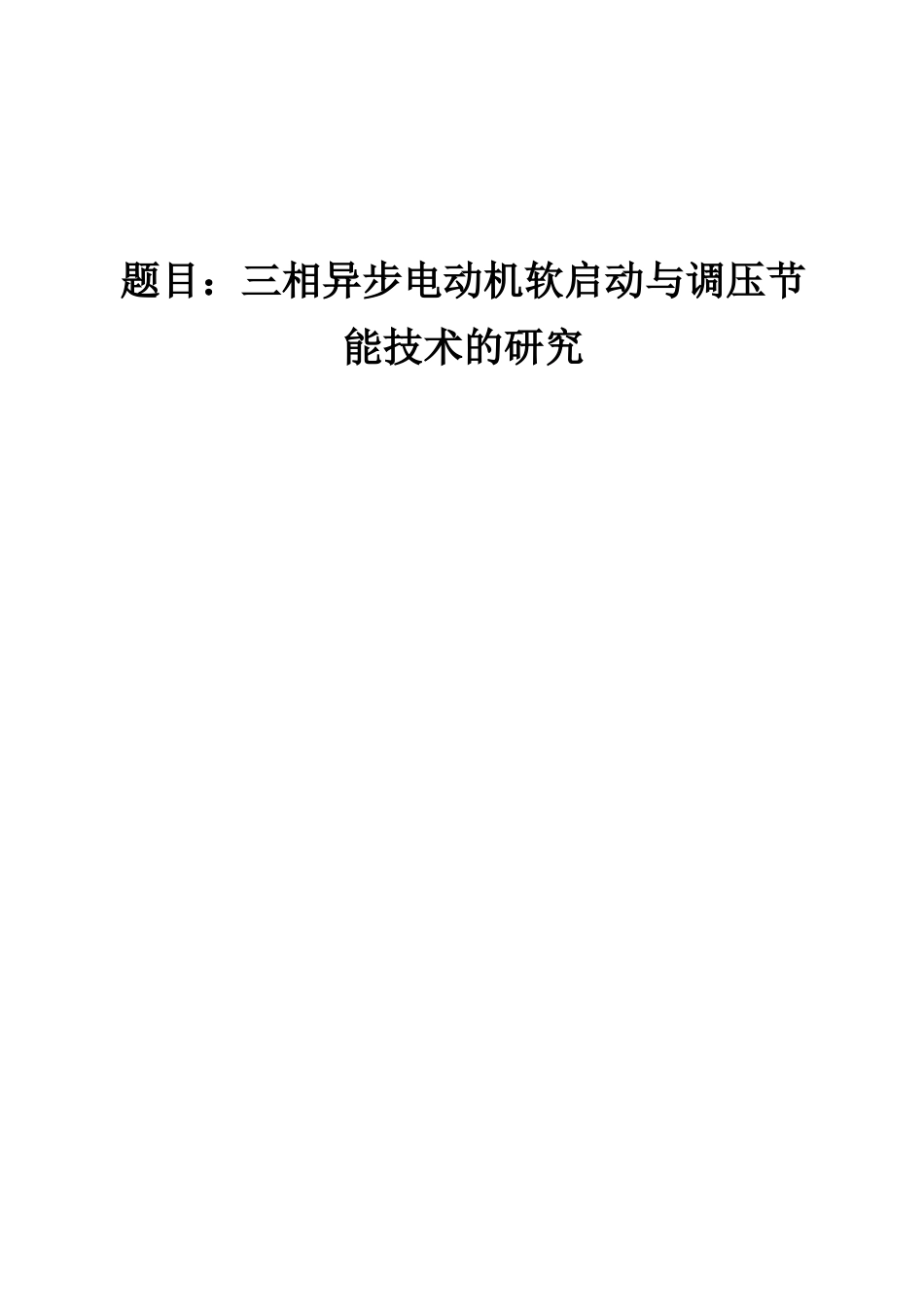 三相异步电动机软启动与调压节能技术的研究分析 电气自动化专业_第1页