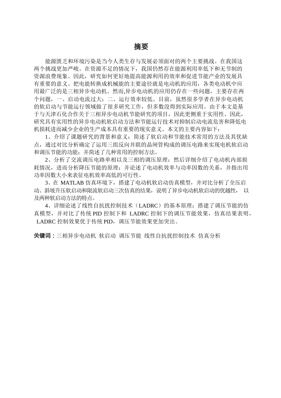 三相异步电动机软启动与调压节能技术的研究分析 电气自动化专业_第3页