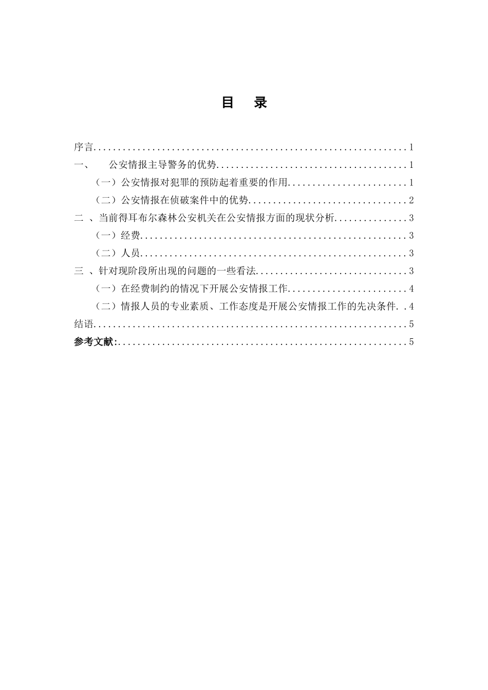 浅析经济落后地区森林公安情报工作建设关于得耳布尔森林公安局情报工作建设的一些看法  工商管理专业_第2页