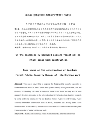 浅析经济落后地区森林公安情报工作建设关于得耳布尔森林公安局情报工作建设的一些看法  工商管理专业