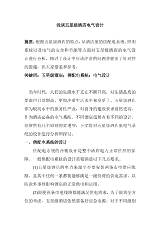 浅谈五星级酒店电气设计和实现 电气工程管理专业