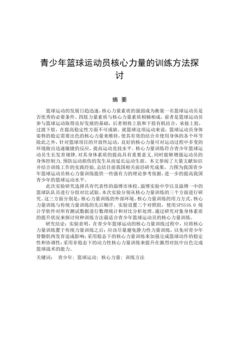 青少年篮球运动员核心力量的训练方法探讨分析研究 体育运动专业_第1页