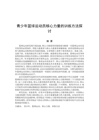 青少年篮球运动员核心力量的训练方法探讨分析研究 体育运动专业