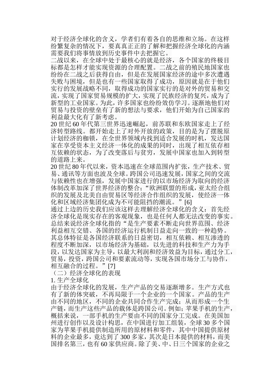 浅析经济全球化对发展中国家的影响分析研究 工商管理专业_第2页