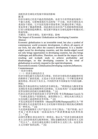 浅析经济全球化对发展中国家的影响分析研究 工商管理专业