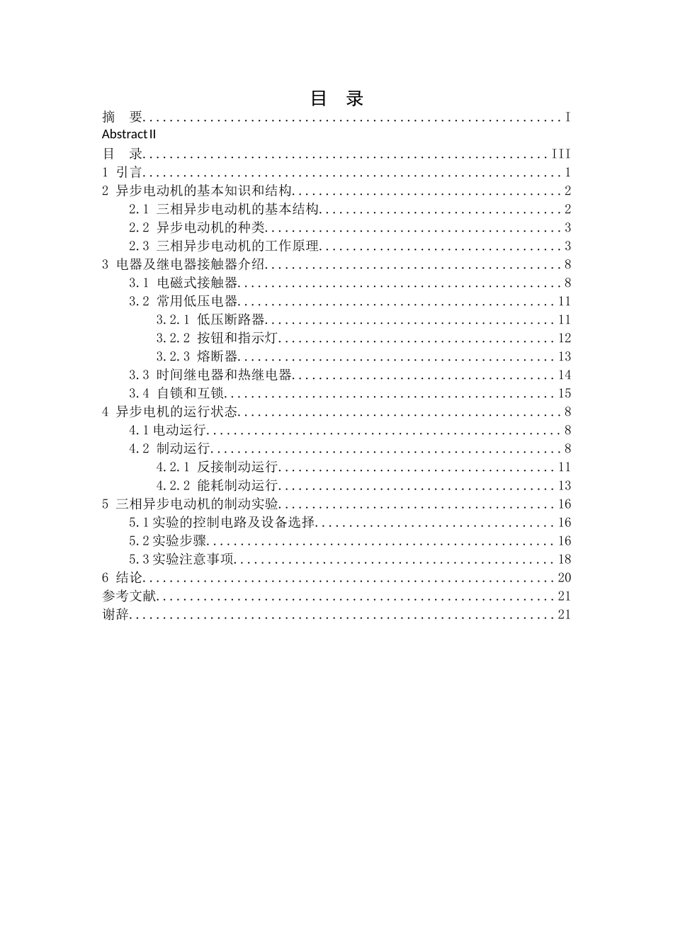 三相异步电动机制动分析与实验分析研究 机械制造专业_第3页