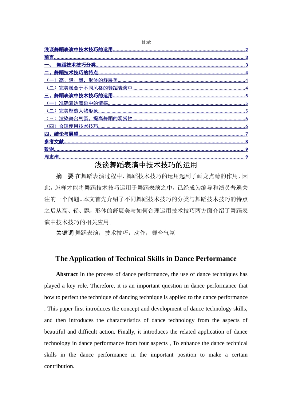 浅谈舞蹈表演中技术技巧的运用分析研究 舞蹈学专业_第1页