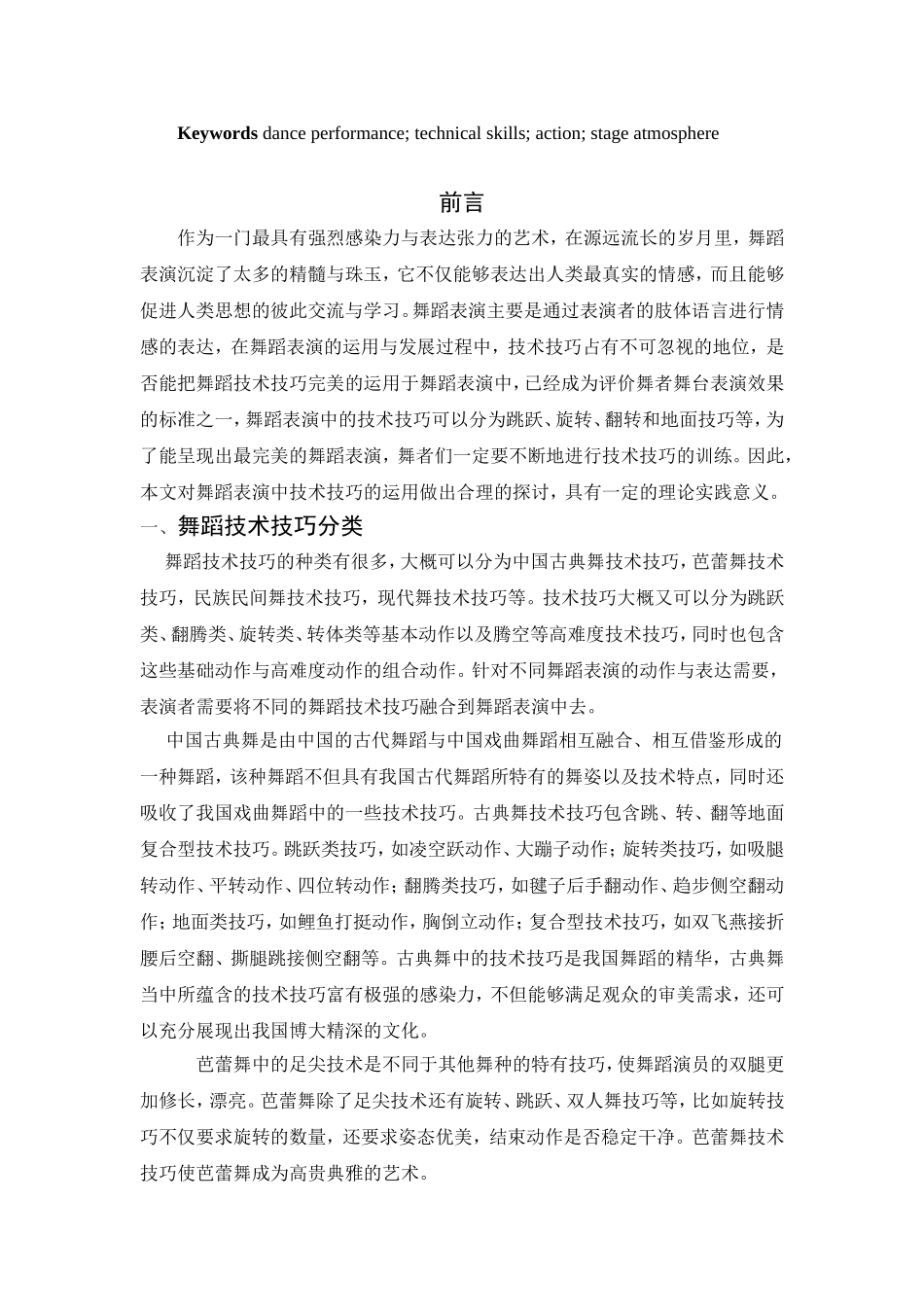 浅谈舞蹈表演中技术技巧的运用分析研究 舞蹈学专业_第2页