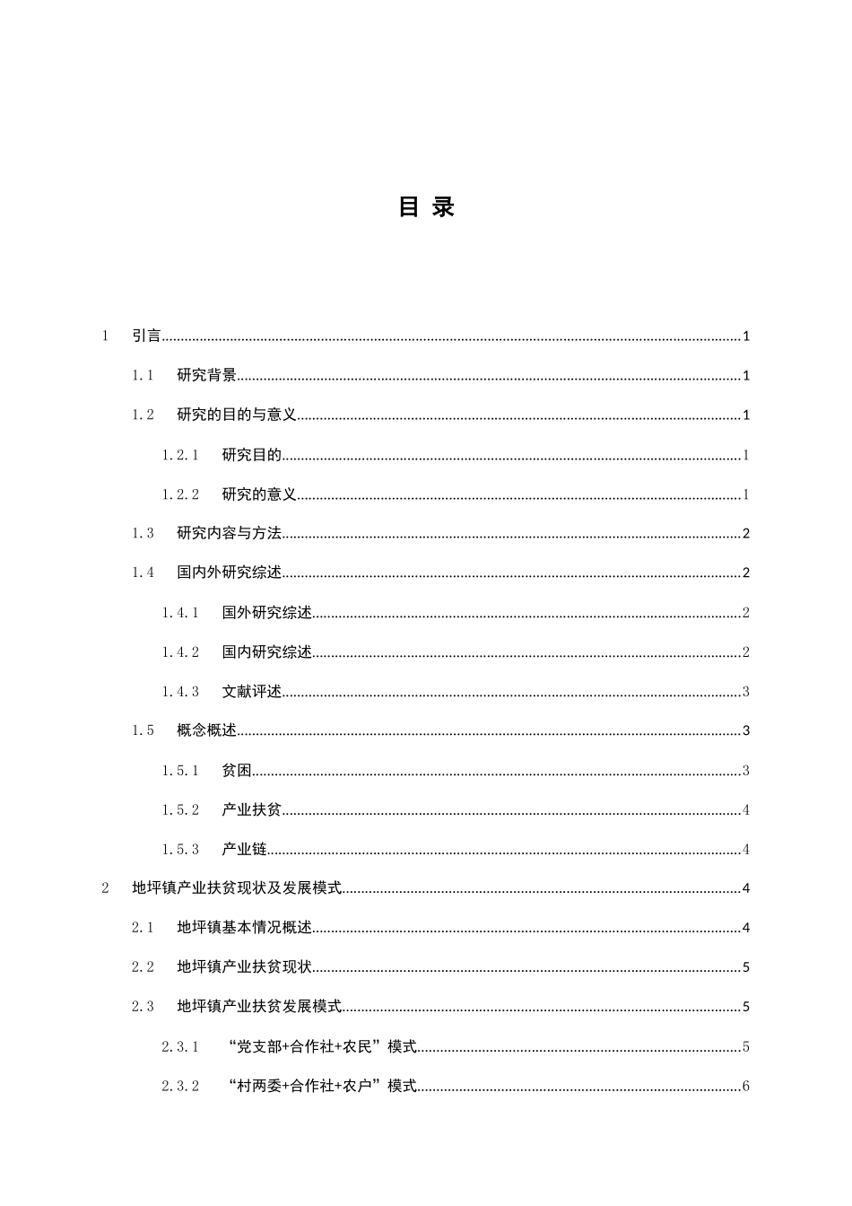 浅析精准扶贫背景下政府的农村产业扶贫问题—以地坪镇为例  公共管理专业_第3页