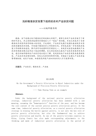 浅析精准扶贫背景下政府的农村产业扶贫问题—以地坪镇为例  公共管理专业