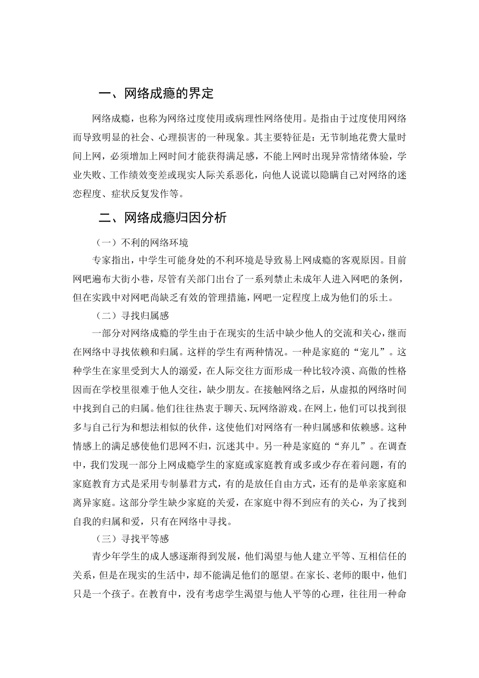 青少年上网成瘾心理分析与教育对策研究分析 应用心理学专业_第2页