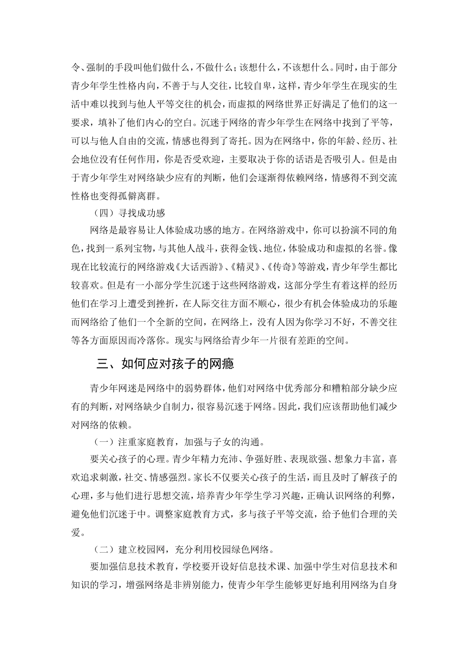 青少年上网成瘾心理分析与教育对策研究分析 应用心理学专业_第3页