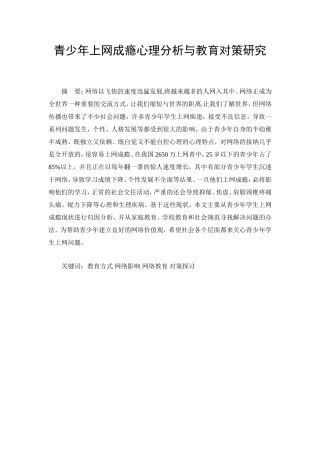 青少年上网成瘾心理分析与教育对策研究分析 应用心理学专业