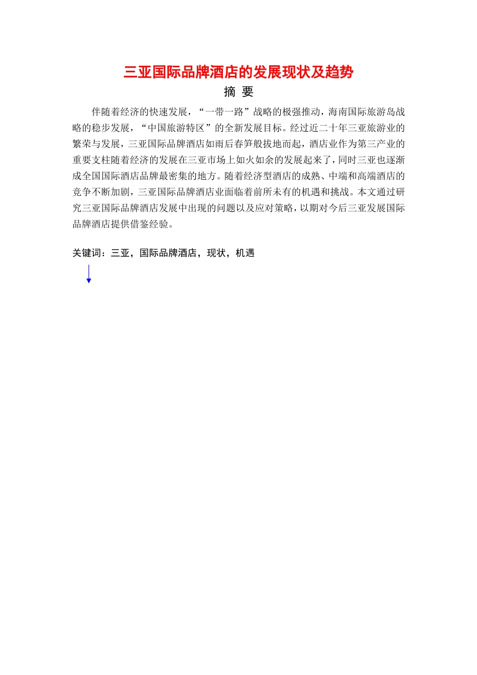 三亚国际品牌酒店的发展现状及趋势分析研究  工商管理专业_第1页
