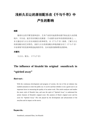 浅析久石让的原创配乐在《千与千寻》中产生的影响  音乐学专业