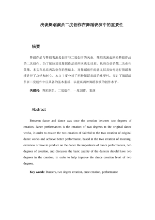 浅谈舞蹈演员二度创作在舞蹈表演中的重要性分析研究 舞蹈学专业