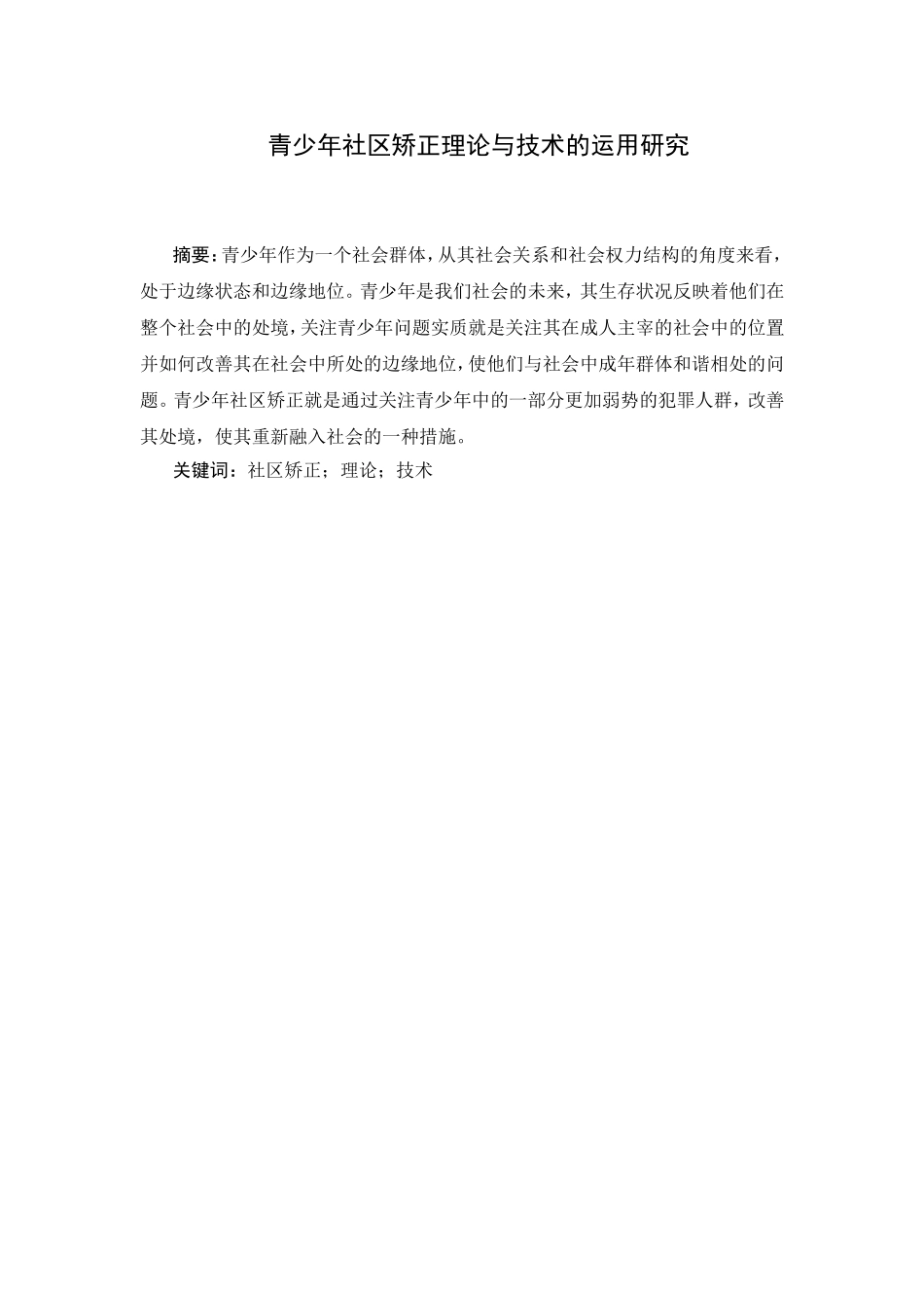 青少年社区矫正理论与技术的运用研究分析 医学专业_第1页