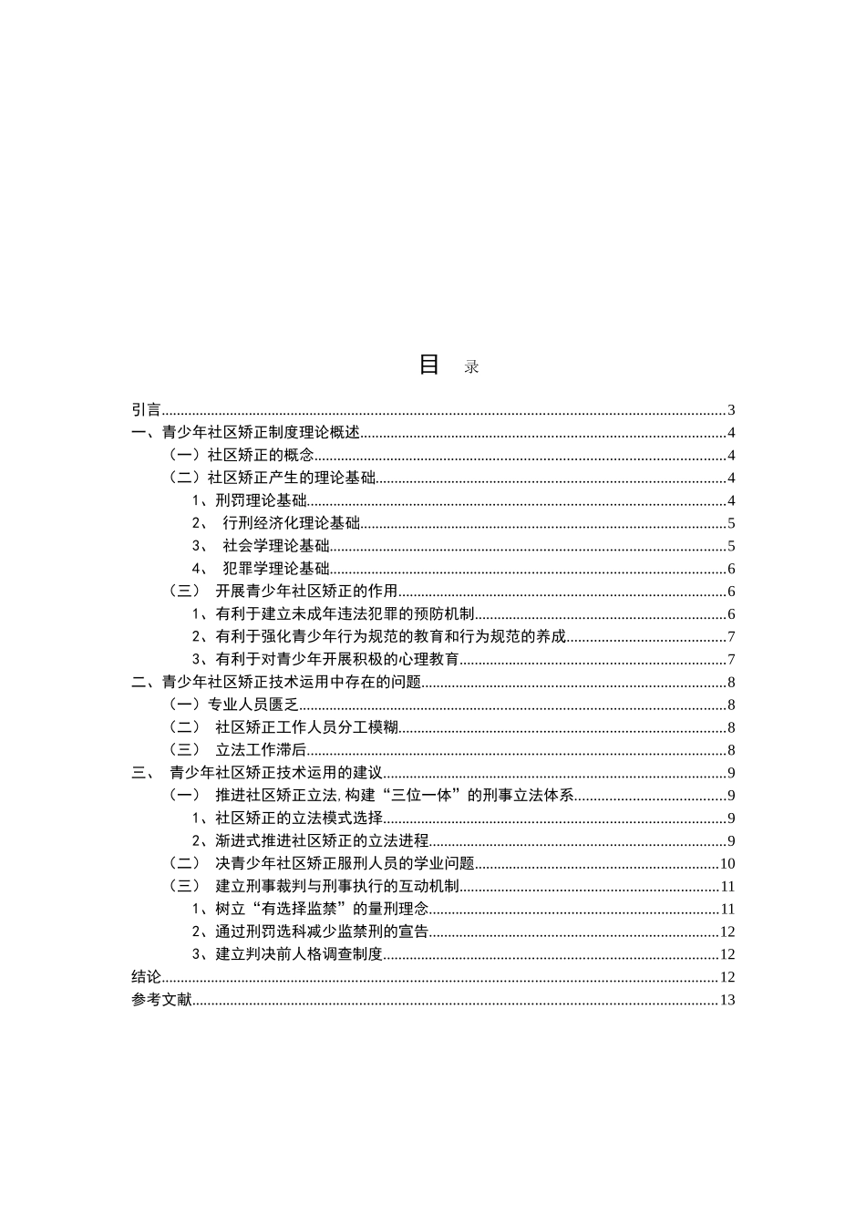 青少年社区矫正理论与技术的运用研究分析 医学专业_第2页