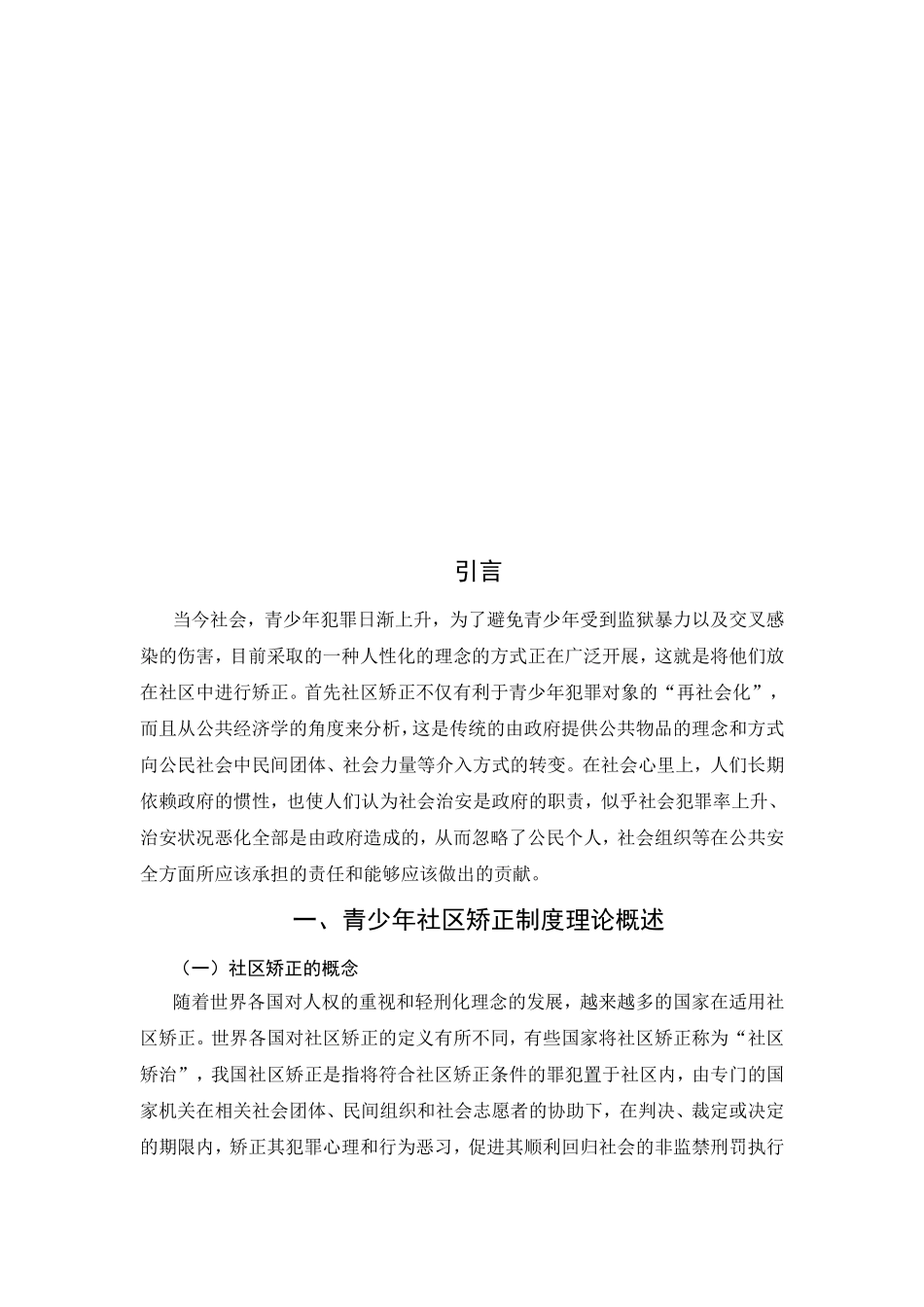 青少年社区矫正理论与技术的运用研究分析 医学专业_第3页