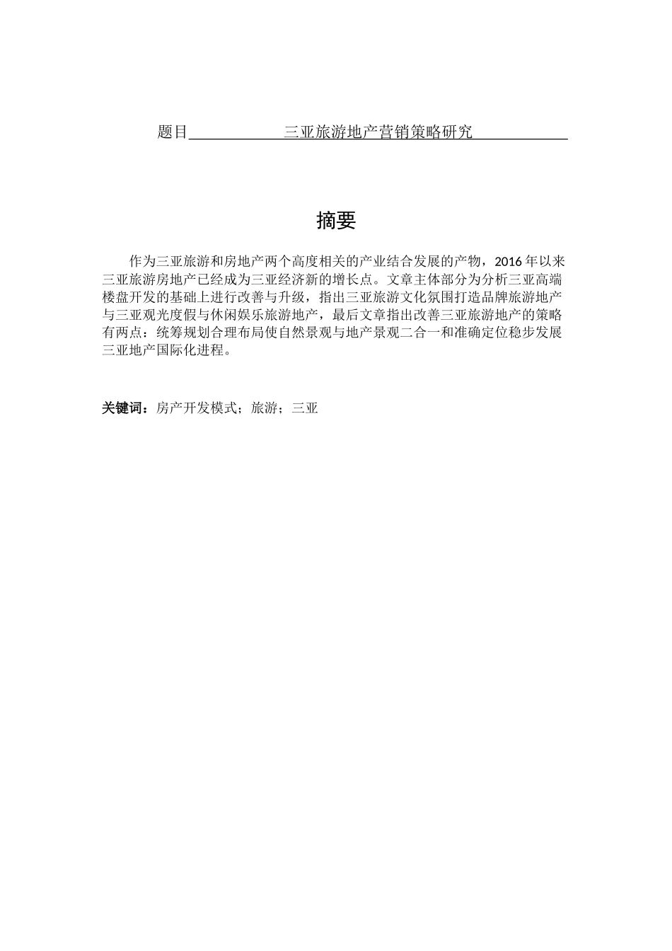 三亚旅游地产营销策略研究分析 旅游管理专业_第1页