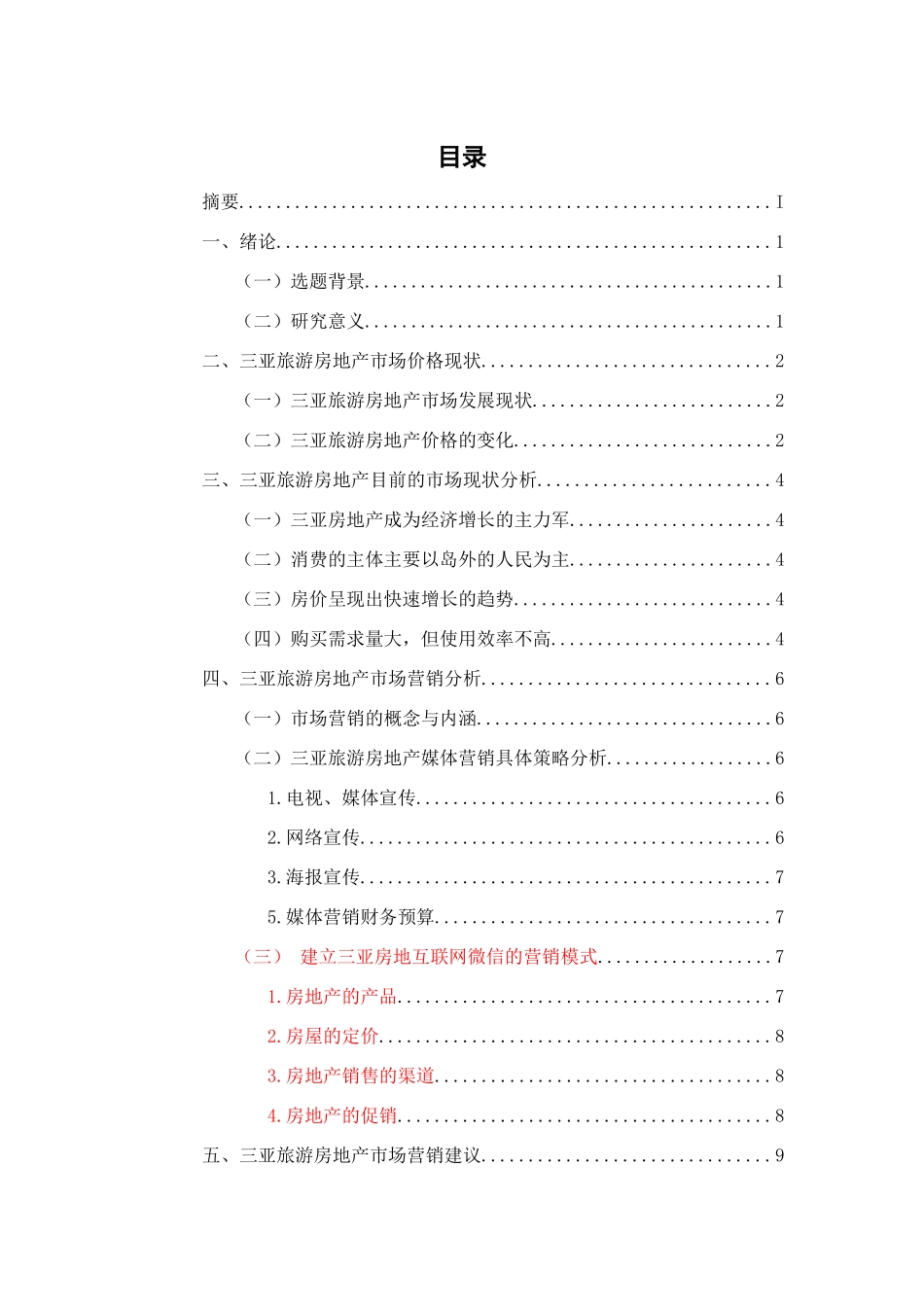 三亚旅游地产营销策略研究分析 旅游管理专业_第2页
