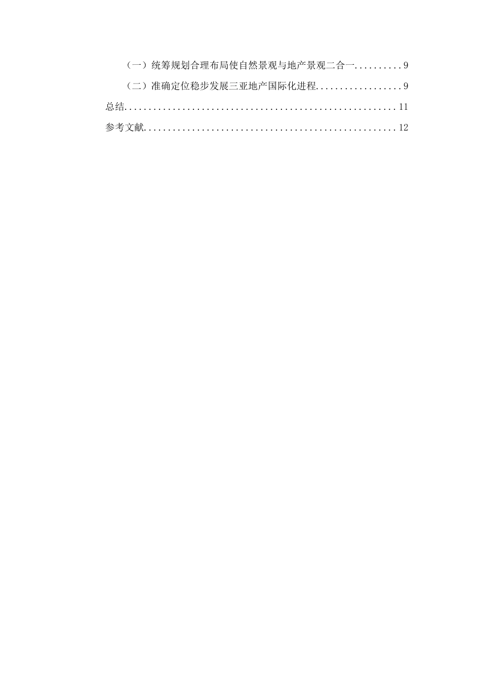 三亚旅游地产营销策略研究分析 旅游管理专业_第3页