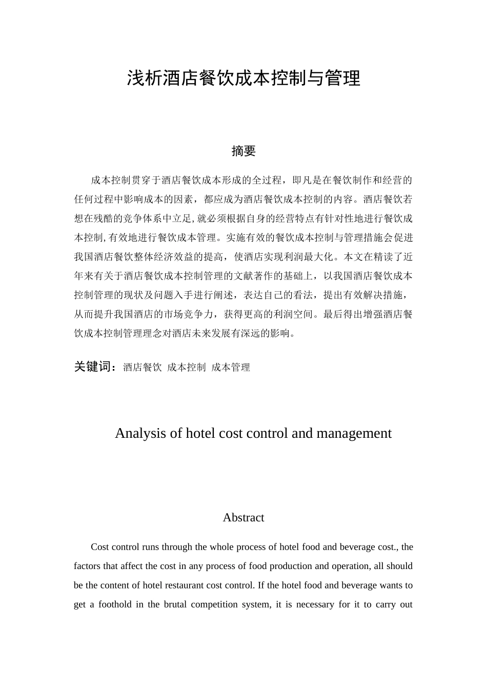 浅析酒店餐饮成本控制与管理分析研究  财务管理专业_第1页