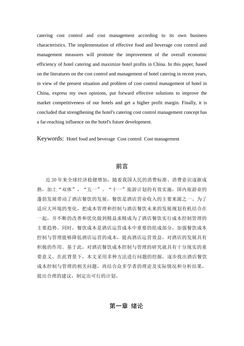 浅析酒店餐饮成本控制与管理分析研究  财务管理专业_第2页