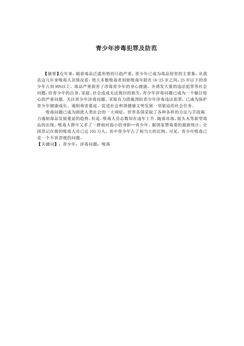青少年涉毒犯罪分析研究  法学专业_第2页