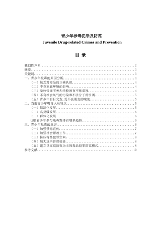 青少年涉毒犯罪分析研究  法学专业