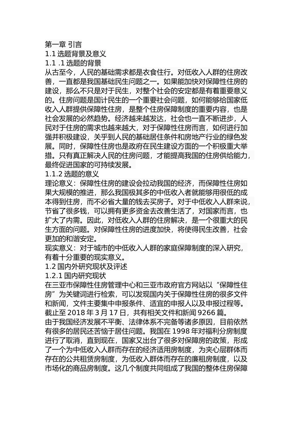 三亚市保障性住房供给问题与对策分析研究 公共管理专业_第2页