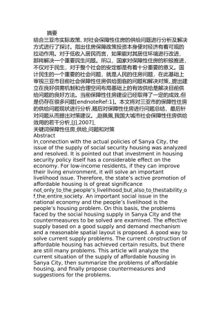 三亚市保障性住房供给问题与对策分析研究 公共管理专业