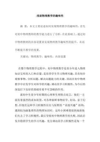 浅谈物理教学的趣味性分析研究  教育教学专业