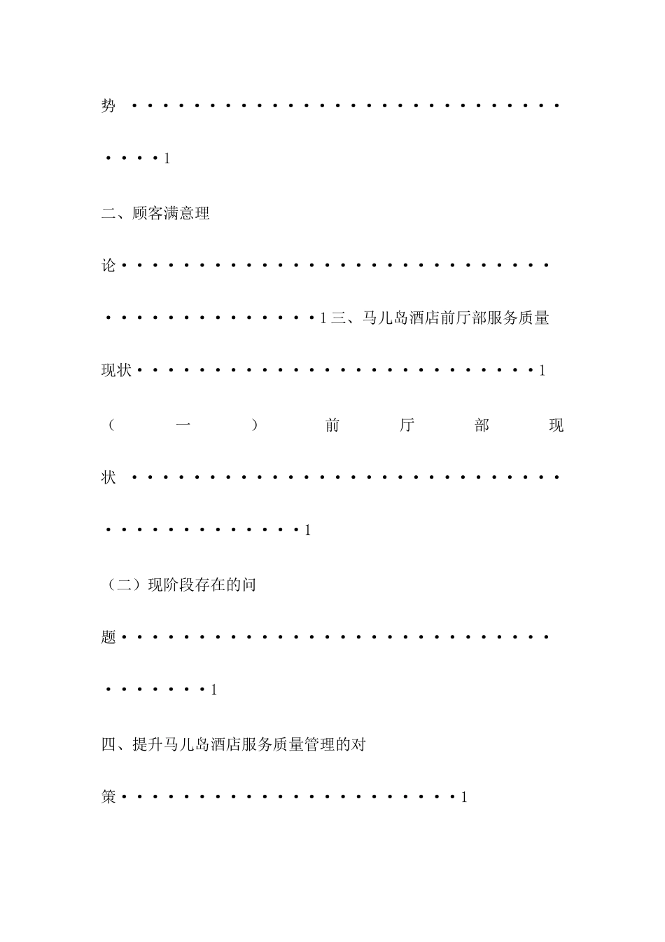 浅析酒店服务质量提升的服务五策略以马儿岛酒店为例  工商管理专业_第2页