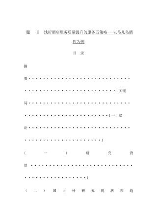 浅析酒店服务质量提升的服务五策略以马儿岛酒店为例  工商管理专业