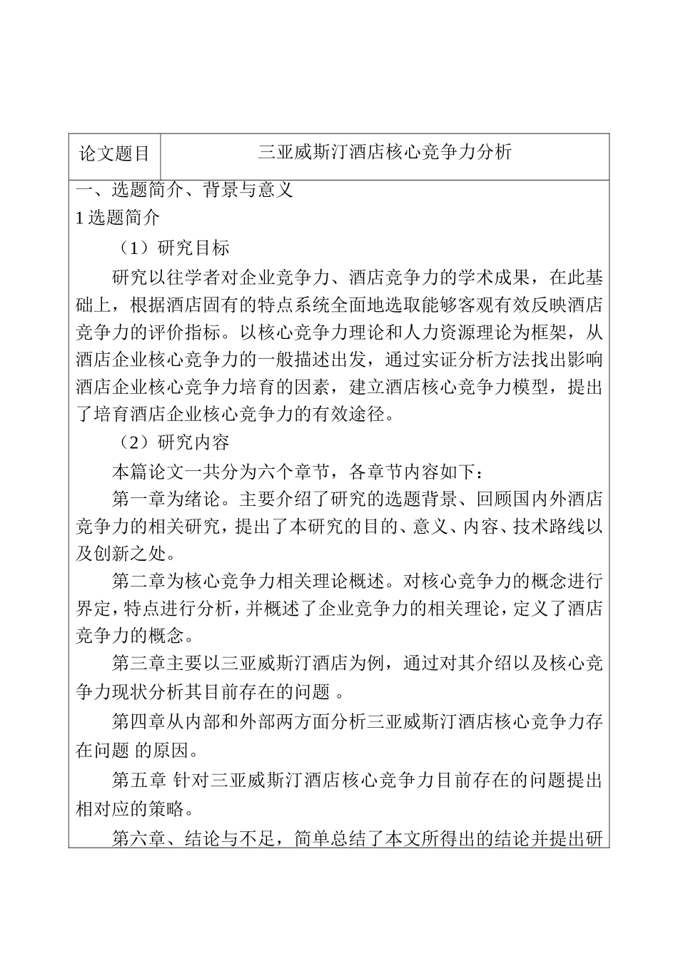 三亚威斯汀酒店核心竞争力分析研究 酒店管理专业 开题报告_第1页