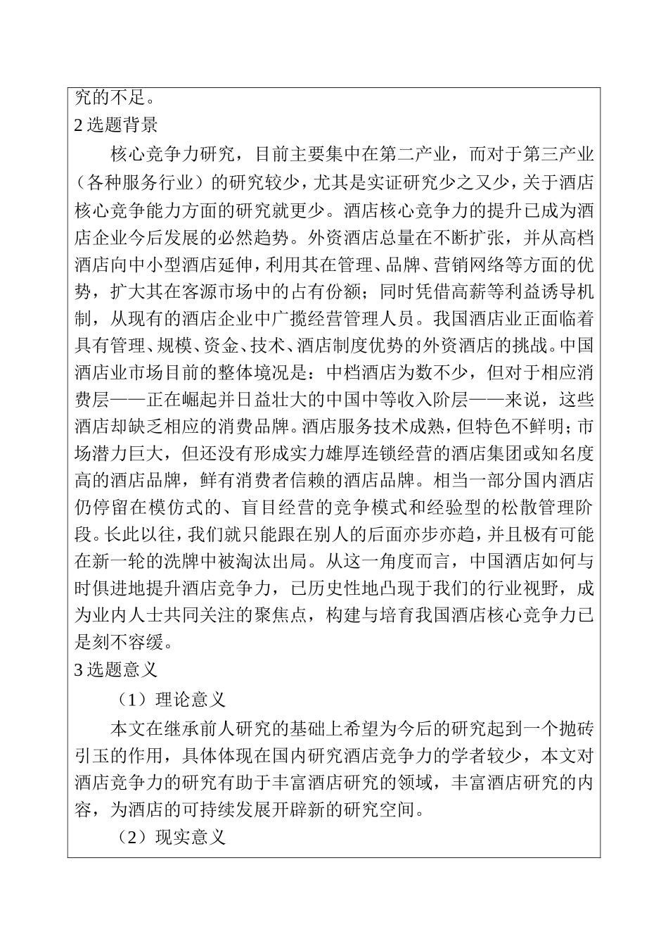 三亚威斯汀酒店核心竞争力分析研究 酒店管理专业 开题报告_第2页