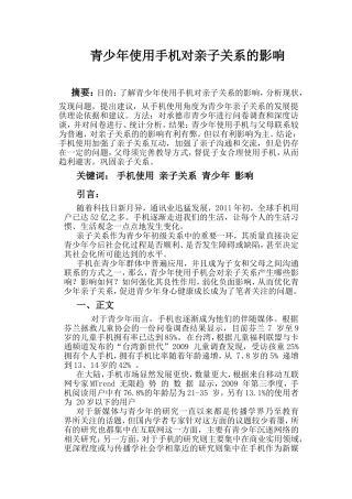 青少年使用手机对亲子关系的影响分析研究  教育教学专业