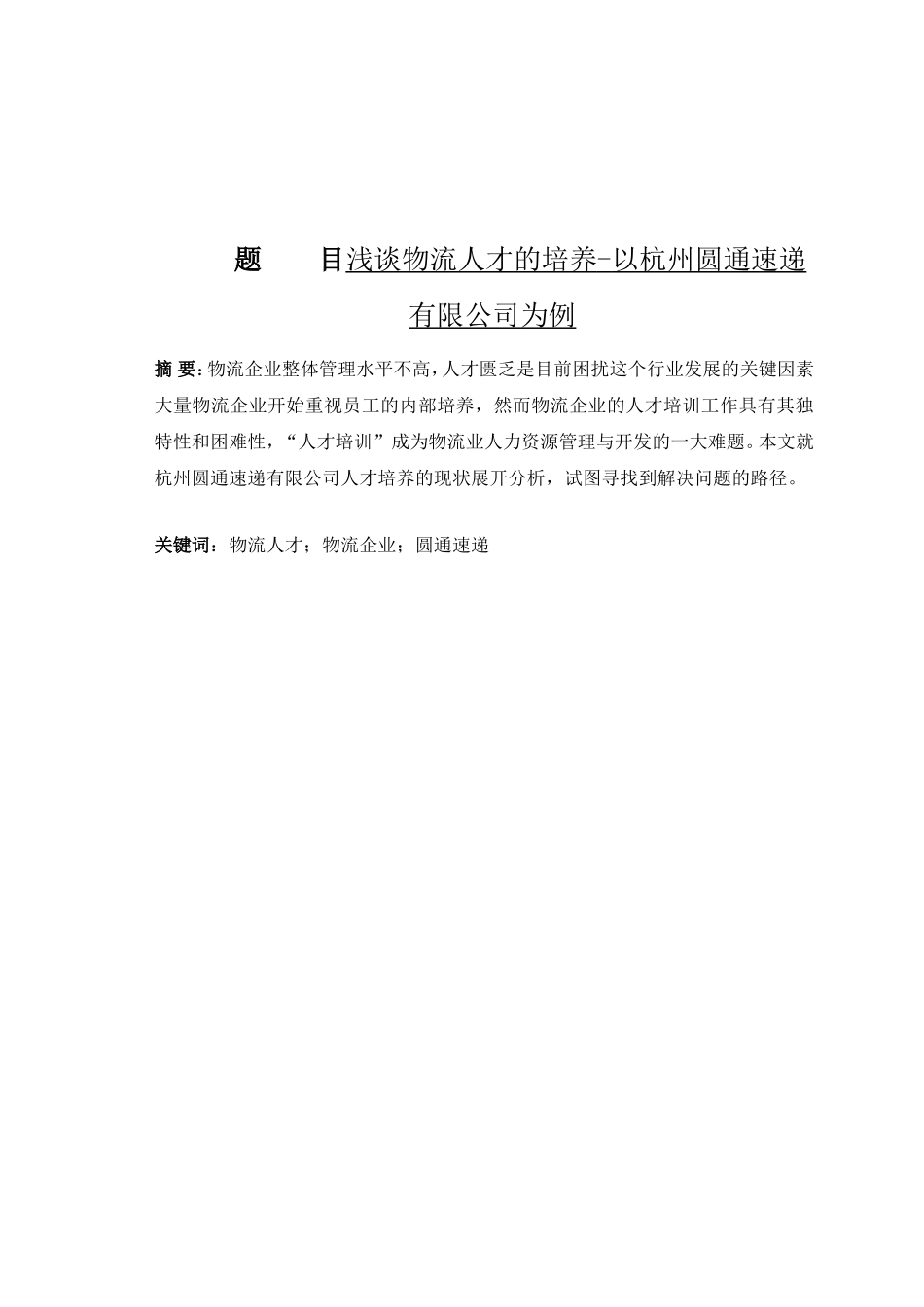 浅谈物流人才的培养分析研究 以杭州圆通速递有限公司为例  人力资源管理阻焊也_第1页