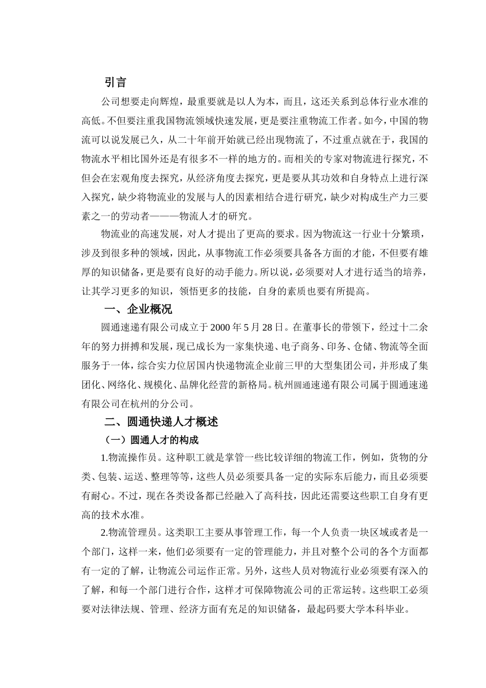 浅谈物流人才的培养分析研究 以杭州圆通速递有限公司为例  人力资源管理阻焊也_第3页