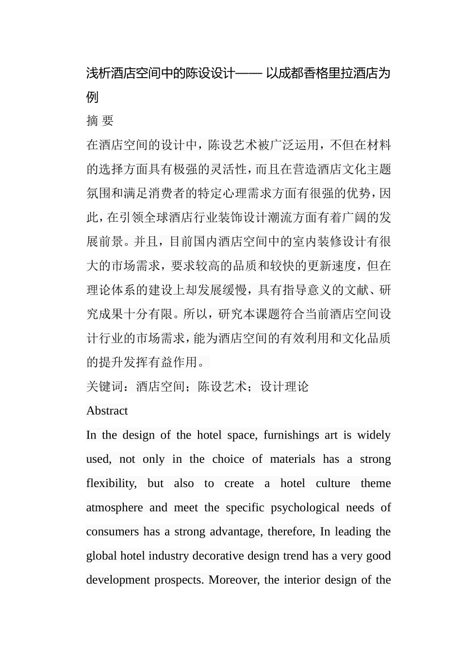 浅析酒店空间中的陈设设计和实现 以成都香格里拉酒店为例  室内设计专业_第1页