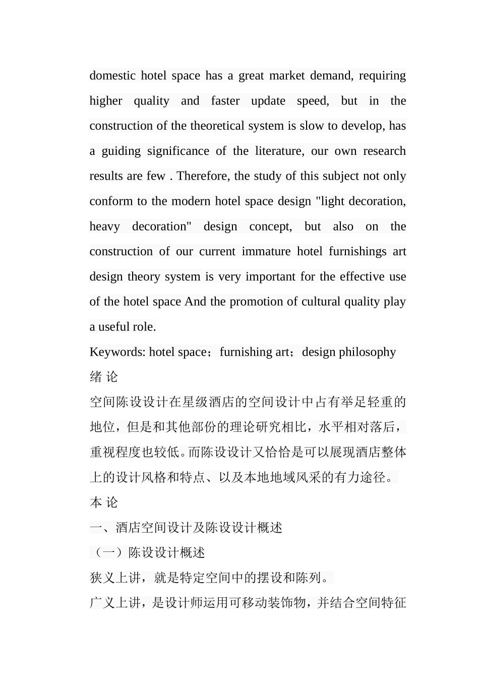 浅析酒店空间中的陈设设计和实现 以成都香格里拉酒店为例  室内设计专业_第2页