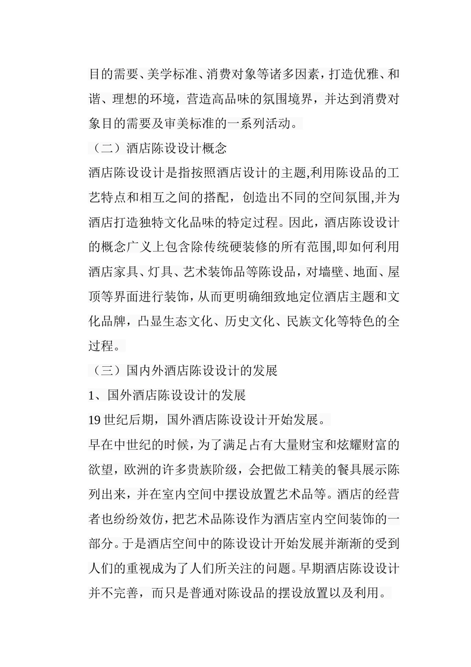 浅析酒店空间中的陈设设计和实现 以成都香格里拉酒店为例  室内设计专业_第3页
