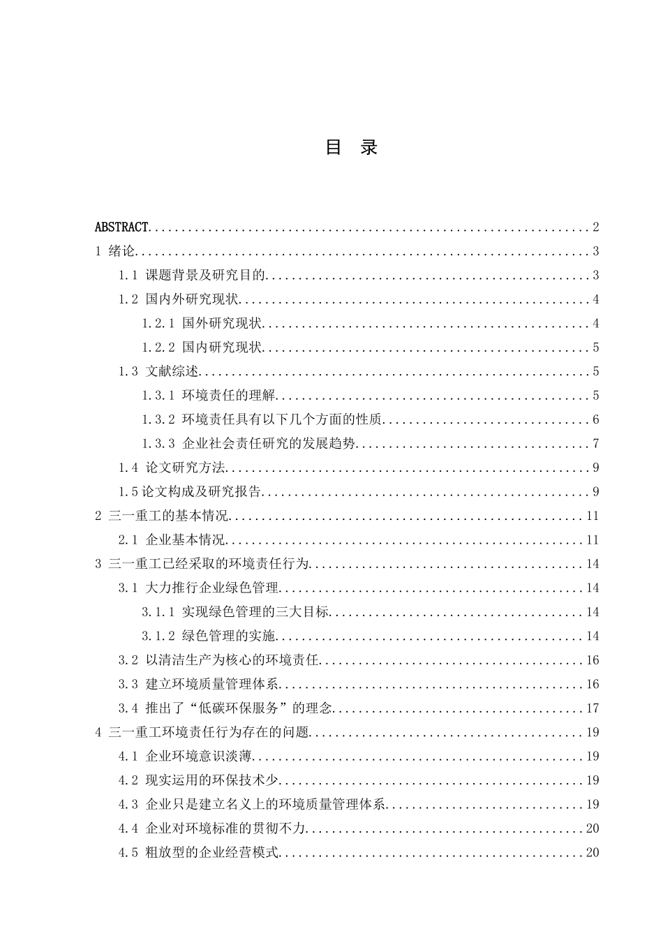 三一重工的环境责任行为研究分析  行政管理专业_第3页