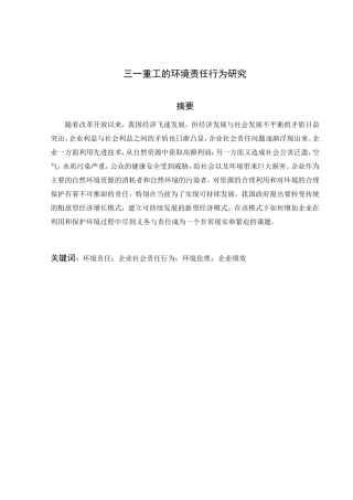 三一重工的环境责任行为研究分析  行政管理专业