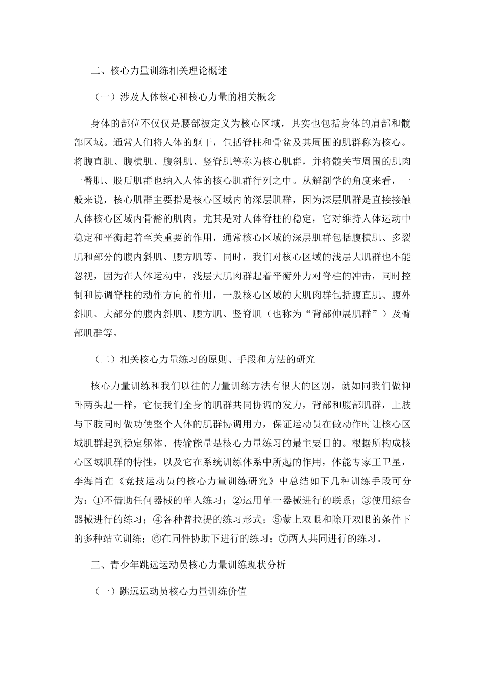 青少年跳远运动员核心力量训练的研究分析 体育运动专业_第2页