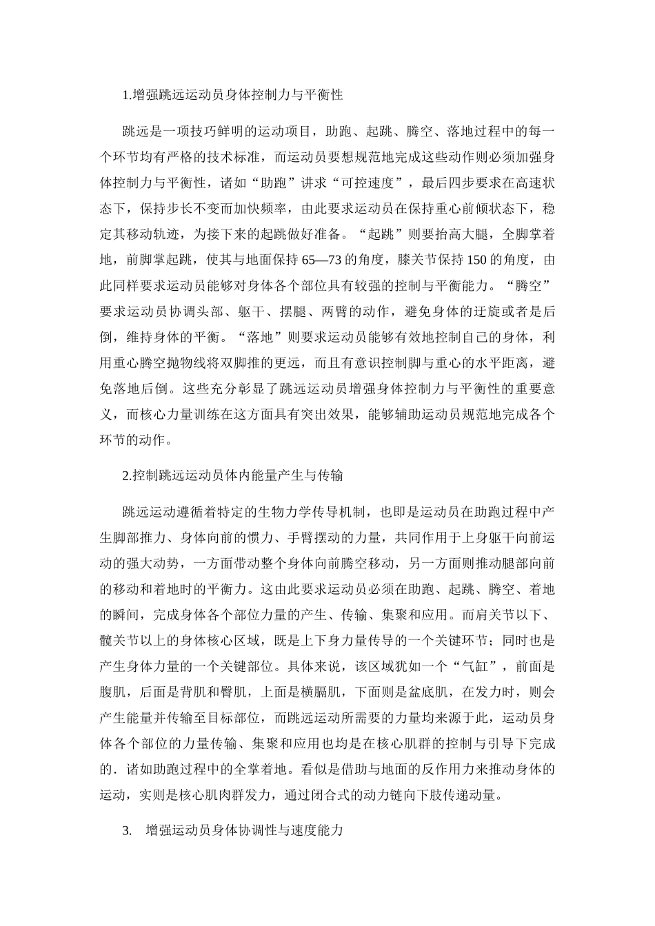 青少年跳远运动员核心力量训练的研究分析 体育运动专业_第3页