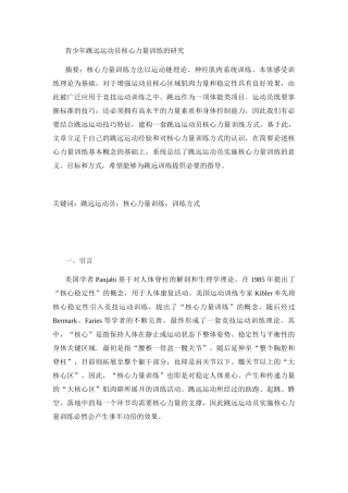青少年跳远运动员核心力量训练的研究分析 体育运动专业