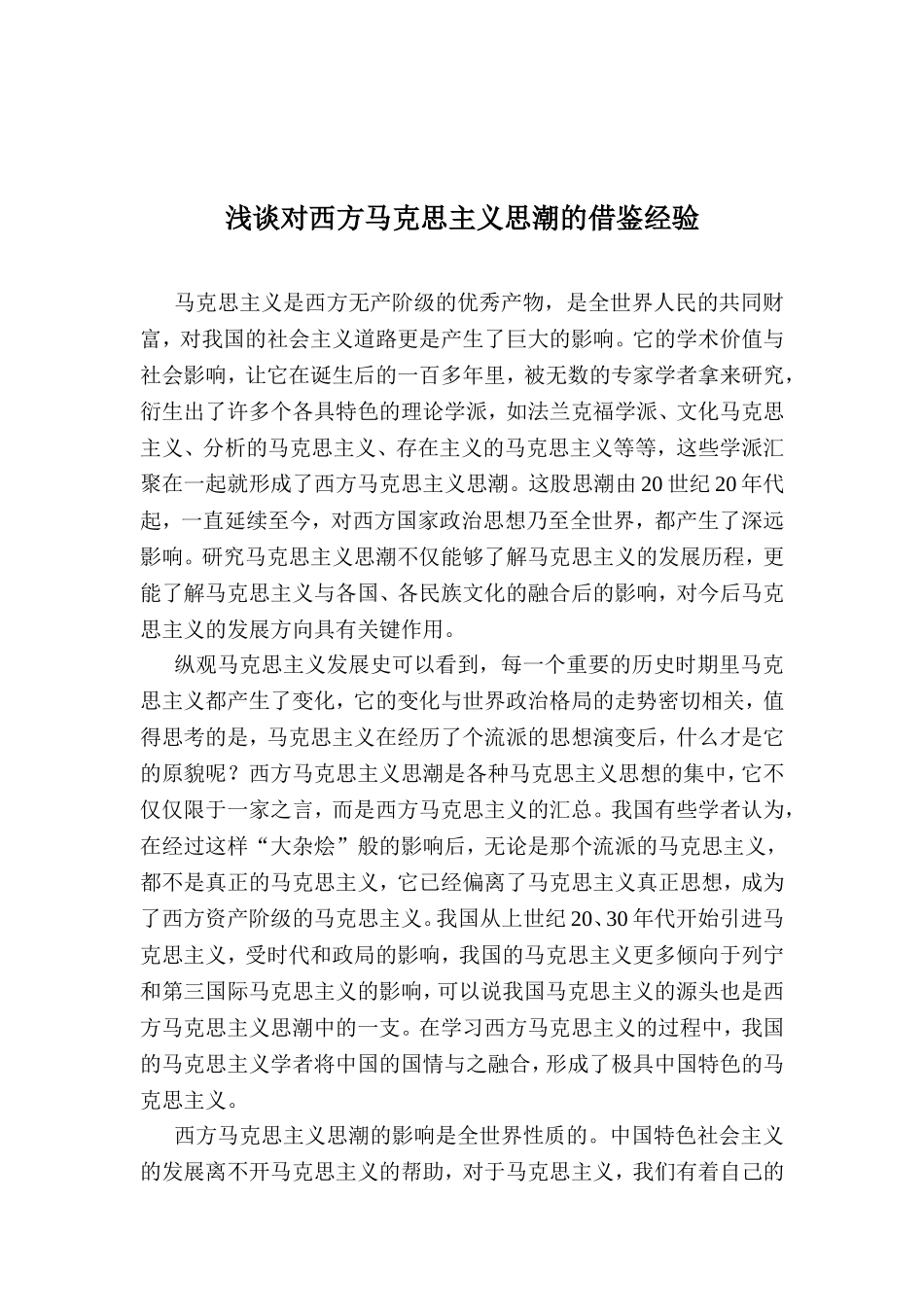 浅谈西方当代马克思主义思潮分析研究  行政管理专业_第1页